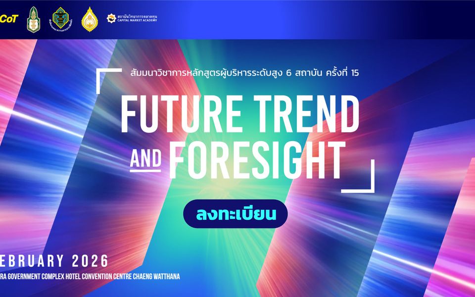 ภาพหน้าจอ Future Trend & Foresight