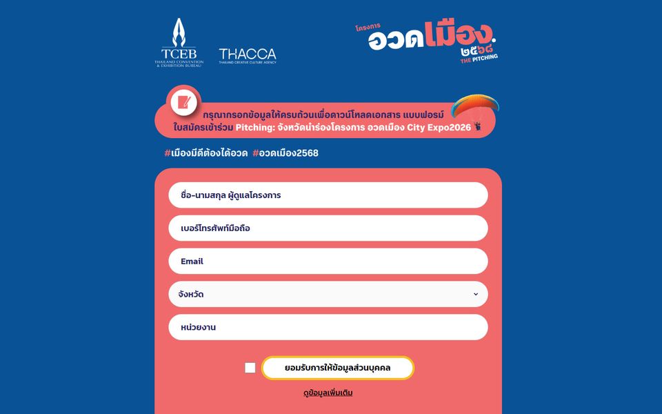 ภาพหน้าจอ TCEB · THACCA อวดเมือง 2568