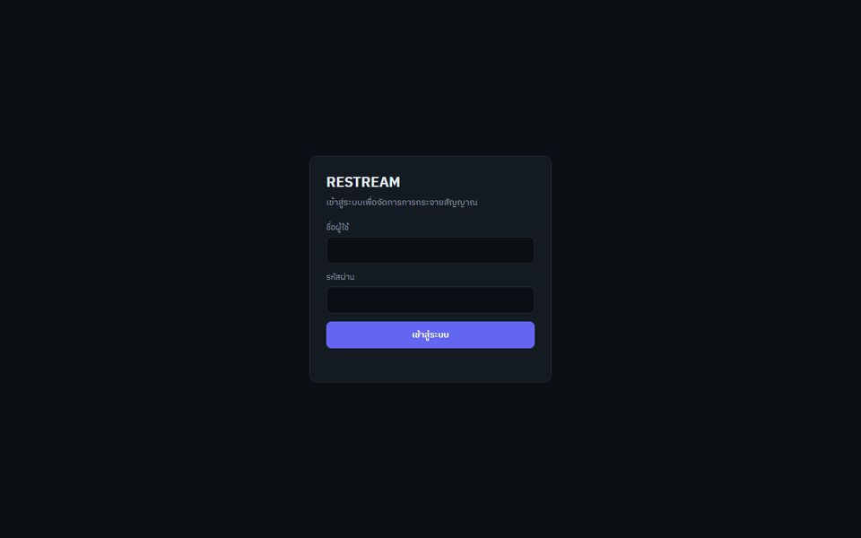 หน้าเข้าสู่ระบบ Restream 16CH