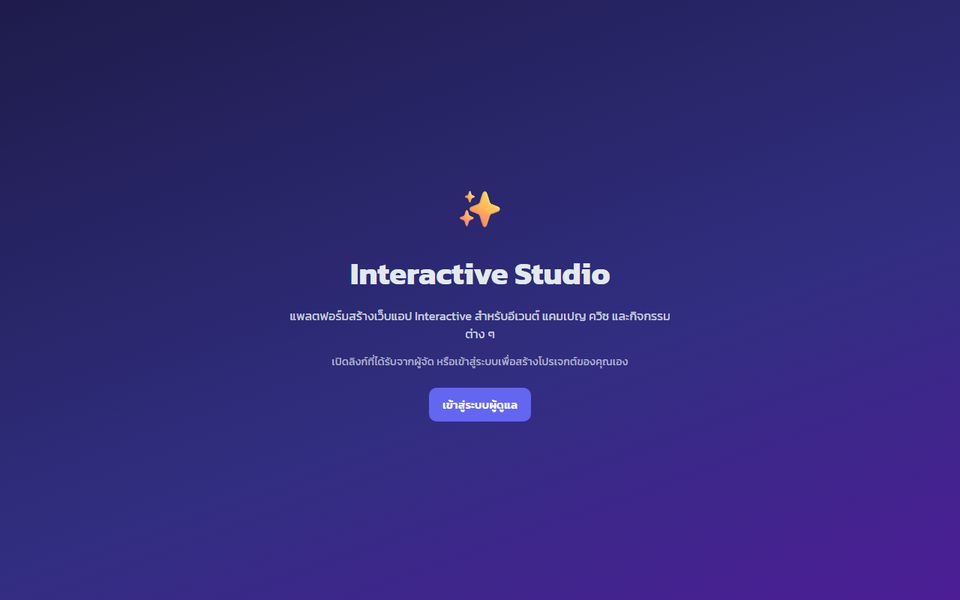 ภาพหน้าจอ Interactive Studio